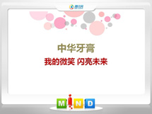 朔州中华牙膏——我的微笑闪亮未来